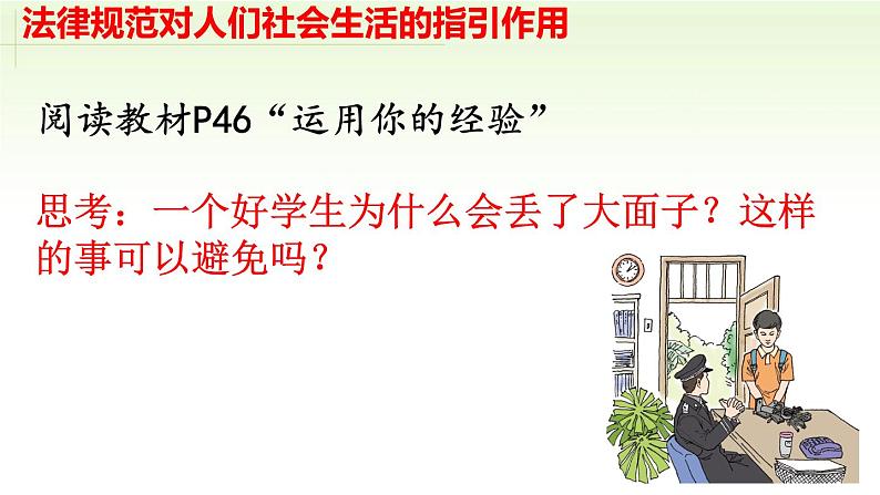 2024秋人教版道德与法治八年级上册5.1 法不可违课件新教材第8页