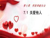 2024秋人教版道德与法治八年级上册7.1 关爱他人课件新教材