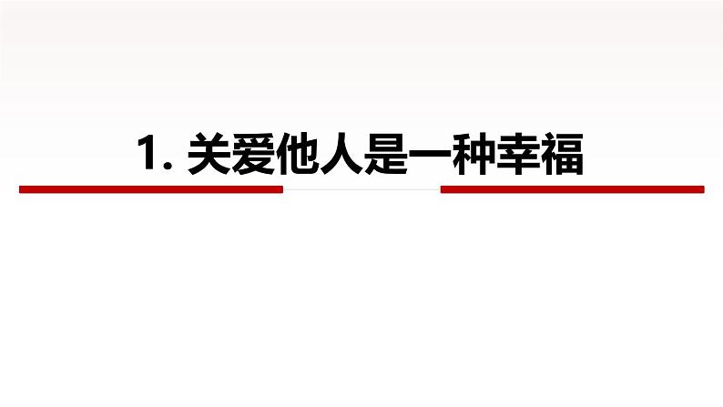 2024秋人教版道德与法治八年级上册7.1 关爱他人课件新教材第4页