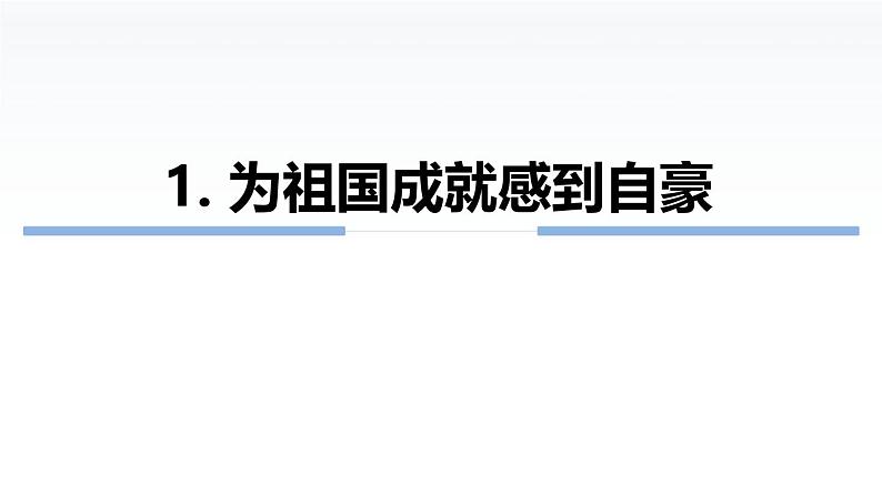 2024秋人教版道德与法治八年级上册10.1 关心国家发展课件新教材第8页