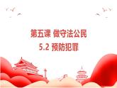 5.2 预防犯罪 2024-2025学年部编版道德与法治八年级上册课件