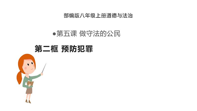 5.2 预防犯罪2024-2025学年部编版道德与法治八年级上册课件第2页