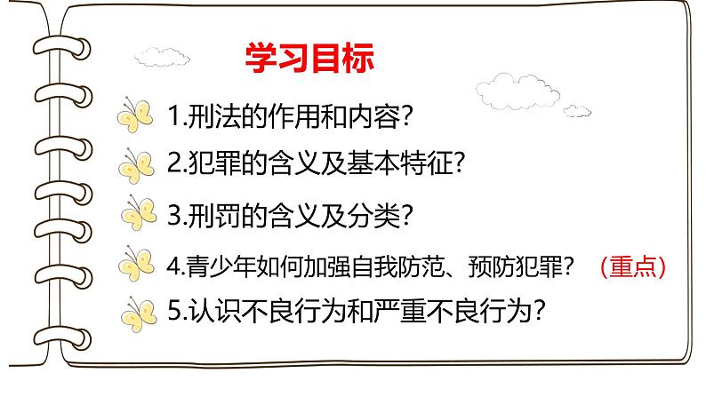 5.2 预防犯罪2024-2025学年部编版道德与法治八年级上册课件第3页