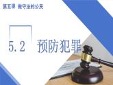 5.2 预防犯罪2024-2025学年部编版道德与法治八年级上册课件