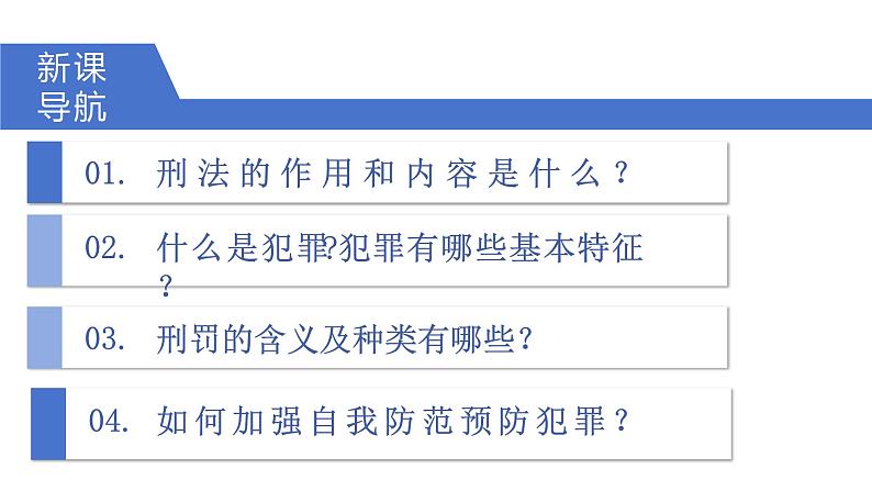 5.2 预防犯罪2024-2025学年部编版道德与法治八年级上册课件第3页