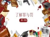5.2 预防犯罪2024-2025学年部编版道德与法治八年级上册课件