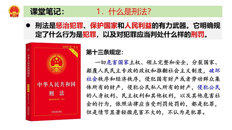 5.2 预防犯罪2024-2025学年部编版道德与法治八年级上册课件第6页