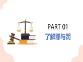 5.2 预防犯罪2024-2025学年部编版道德与法治八年级上册课件