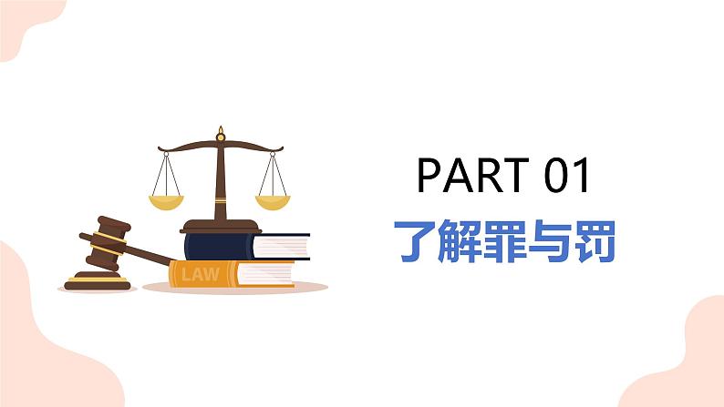 5.2 预防犯罪2024-2025学年部编版道德与法治八年级上册课件第4页