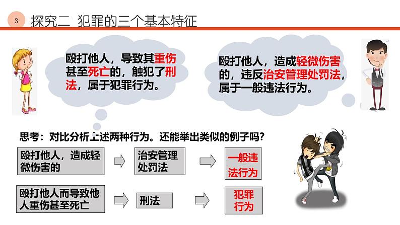 5.2 预防犯罪2024-2025学年部编版道德与法治八年级上册课件第8页