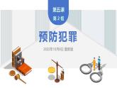 5.2 预防犯罪2024-2025学年部编版道德与法治八年级上册课件