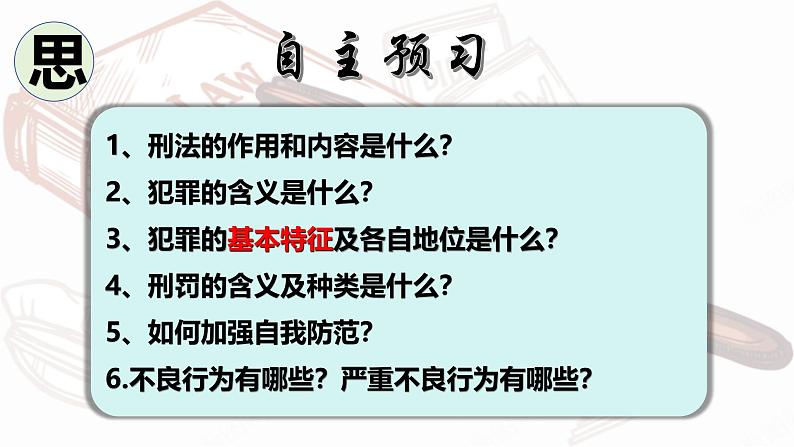 5.2 预防犯罪2024-2025学年部编版道德与法治八年级上册课件第4页