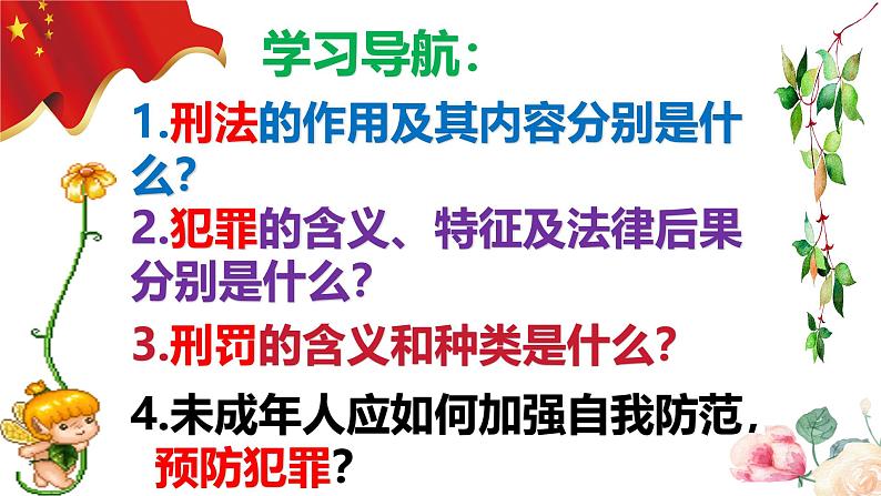 5.2 预防犯罪2024-2025学年部编版道德与法治八年级上册课件第5页