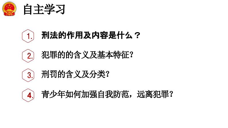 5.2 预防犯罪 2024-2025学年部编版道德与法治八年级上册课件第3页