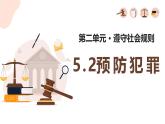 5.2 预防犯罪2024-2025学年部编版道德与法治八年级上册课件