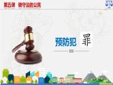 5.2 预防犯罪2024-2025学年部编版道德与法治八年级上册课件