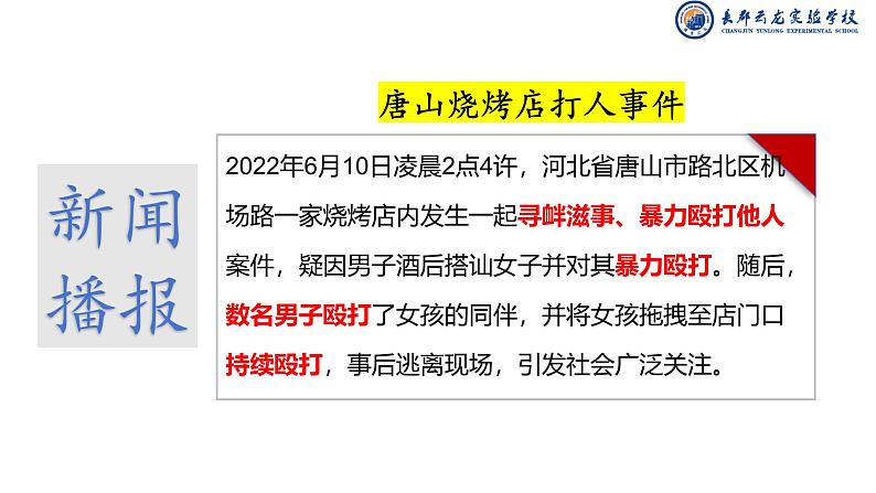 5.2 预防犯罪2024-2025学年部编版道德与法治八年级上册课件第1页