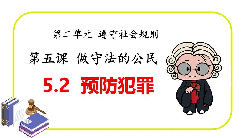 5.2 预防犯罪2024-2025学年部编版道德与法治八年级上册课件第1页