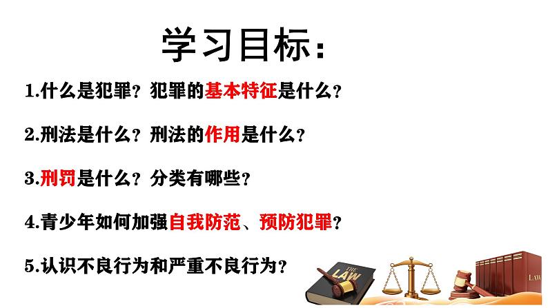 5.2 预防犯罪2024-2025学年部编版道德与法治八年级上册课件第3页