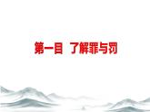 5.2 预防犯罪2024-2025学年部编版道德与法治八年级上册课件