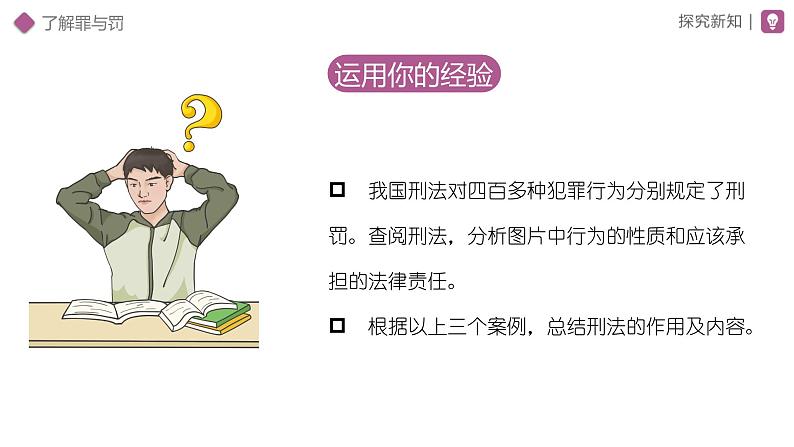 5.2 预防犯罪2024-2025学年部编版道德与法治八年级上册课件第7页