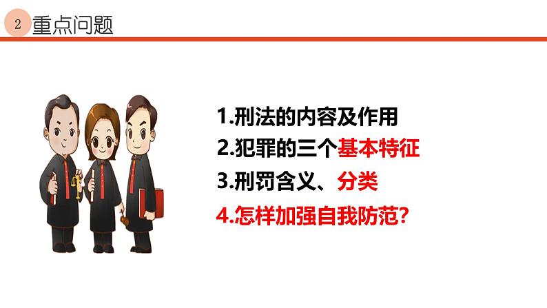 5.2 预防犯罪2024-2025学年部编版道德与法治八年级上册课件第2页