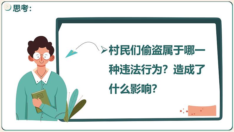 5.2 预防犯罪2024-2025学年部编版道德与法治八年级上册课件第2页