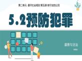 5.2 预防犯罪2024-2025学年部编版道德与法治八年级上册课件