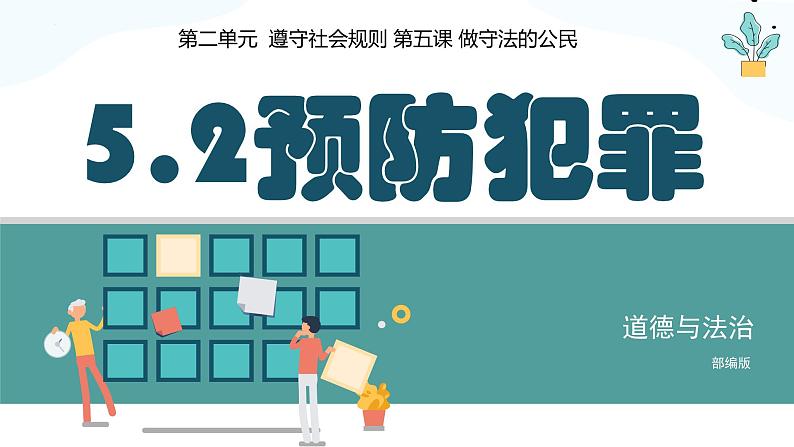 5.2 预防犯罪2024-2025学年部编版道德与法治八年级上册课件第3页