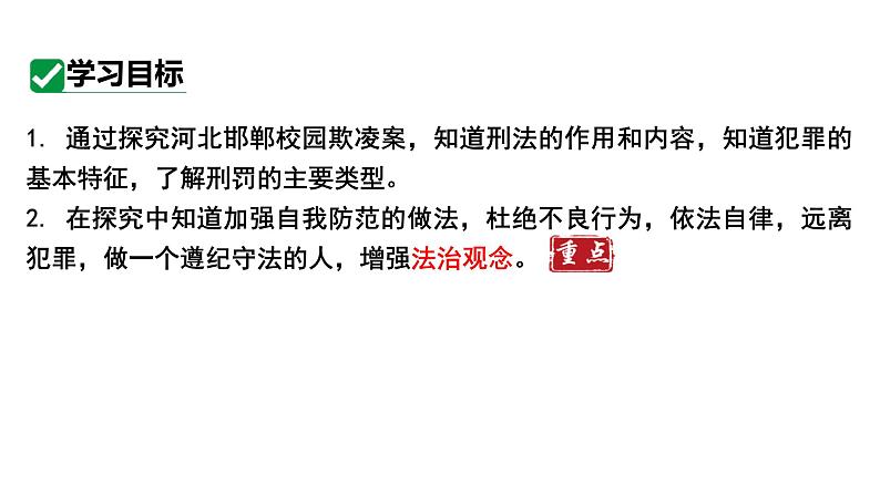 5.2 预防犯罪2024-2025学年部编版道德与法治八年级上册课件第5页