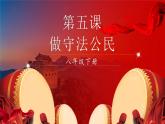 5.2 预防犯罪2024-2025学年部编版道德与法治八年级上册课件