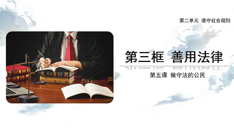 5.3 善用法律2024-2025学年部编版道德与法治八年级上册课件第1页