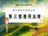 5.3 善用法律2024-2025学年部编版道德与法治八年级上册课件