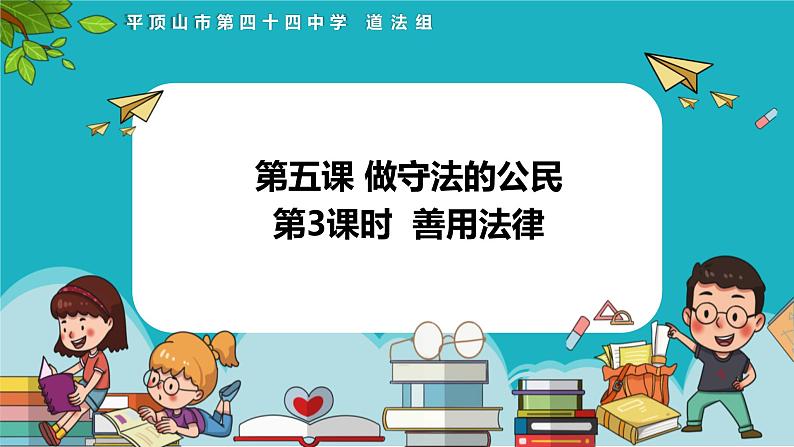 5.3 善用法律 2024-2025学年部编版道德与法治八年级上册课件02