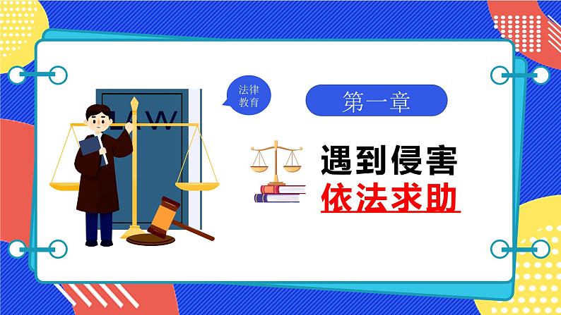 5.3 善用法律 2024-2025学年部编版道德与法治八年级上册课件04