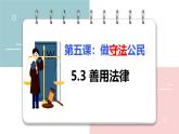 5.3 善用法律2024-2025学年部编版道德与法治八年级上册课件