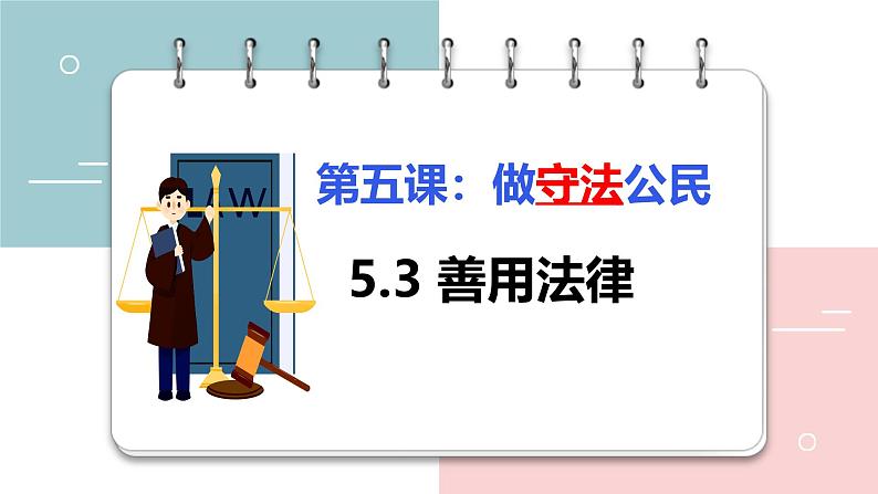 5.3 善用法律2024-2025学年部编版道德与法治八年级上册课件第2页