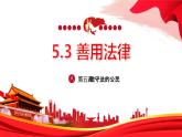 5.3 善用法律2024-2025学年部编版道德与法治八年级上册课件