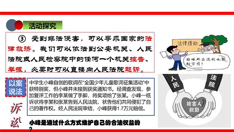 5.3 善用法律2024-2025学年部编版道德与法治八年级上册课件第8页