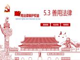 5.3 善用法律2024-2025学年部编版道德与法治八年级上册课件
