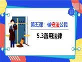 5.3 善用法律2024-2025学年部编版道德与法治八年级上册课件