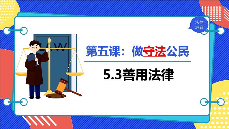 5.3 善用法律2024-2025学年部编版道德与法治八年级上册课件第3页