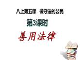5.3 善用法律2024-2025学年部编版道德与法治八年级上册课件