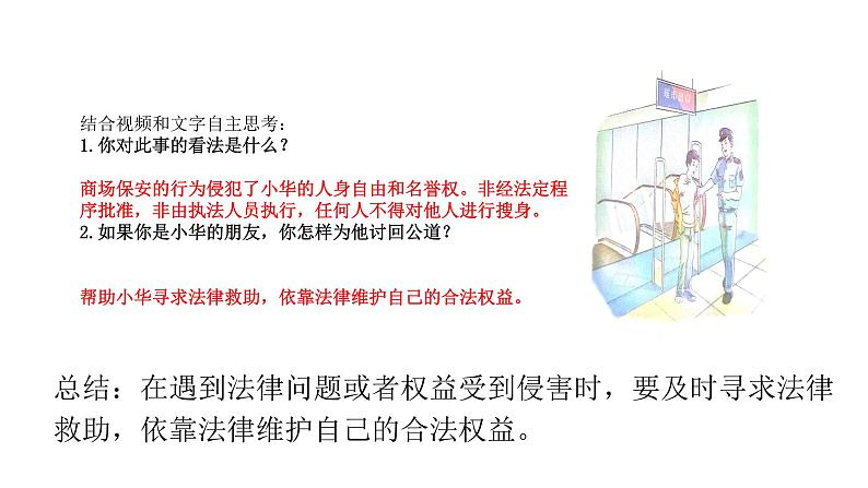 5.3 善用法律2024-2025学年部编版道德与法治八年级上册课件第7页