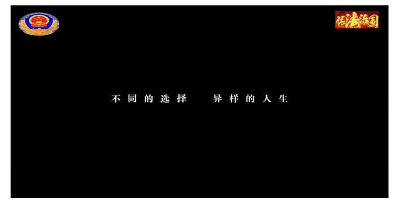 5.3 善用法律2024-2025学年部编版道德与法治八年级上册课件第7页