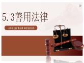 5.3 善用法律2024-2025学年部编版道德与法治八年级上册课件