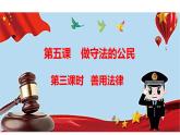 5.3 善用法律2024-2025学年部编版道德与法治八年级上册课件