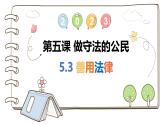 5.3 善用法律 2024-2025学年部编版道德与法治八年级上册课件