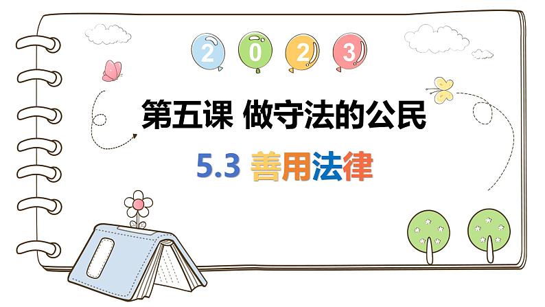 5.3 善用法律 2024-2025学年部编版道德与法治八年级上册课件第2页