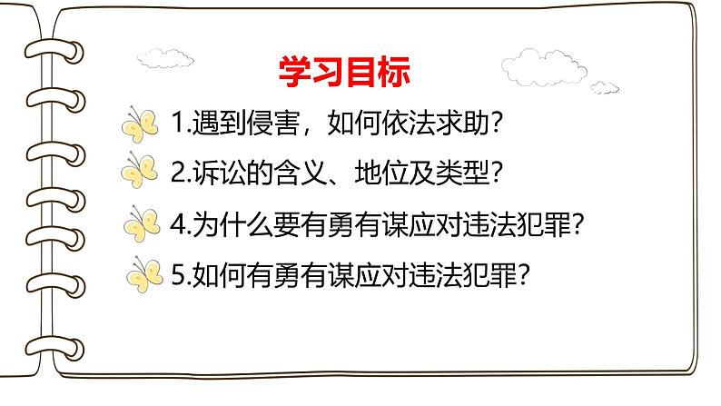 5.3 善用法律 2024-2025学年部编版道德与法治八年级上册课件第3页